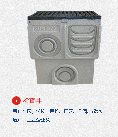檢查井,居住小區(qū)、學(xué)校、醫(yī)院、廠(chǎng)區(qū)、公園、綠地、道路、工業(yè)企業(yè)及